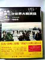 全史第二次世界大戦実録〈3〉大戦の終結 (1972年) 全史第二次世界大戦実録〈3〉大戦の終結 (1972年) | レイモン